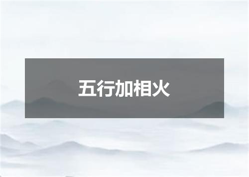 五行加相火