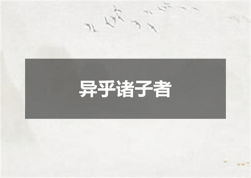 异乎诸子者