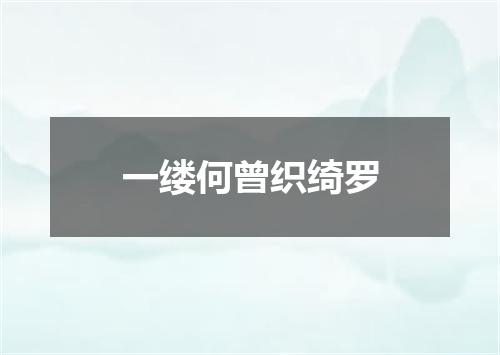 一缕何曾织绮罗