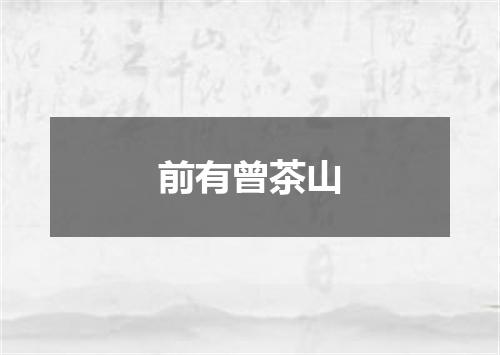 前有曾茶山