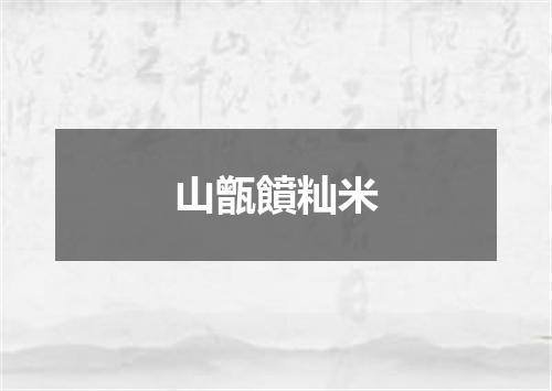 山甑饙籼米