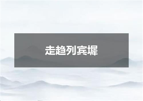 走趋列宾墀