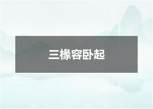 三椽容卧起