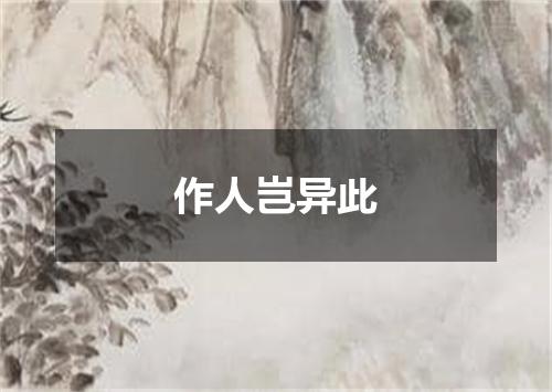 作人岂异此
