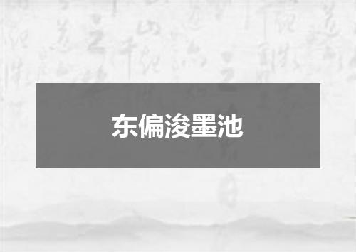 东偏浚墨池