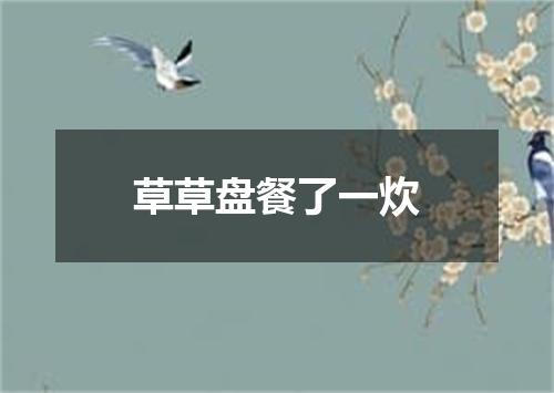 草草盘餐了一炊
