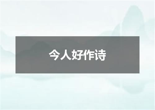 今人好作诗
