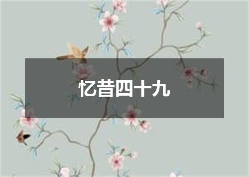 忆昔四十九