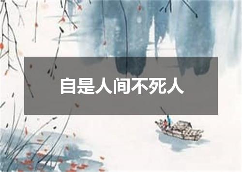 自是人间不死人