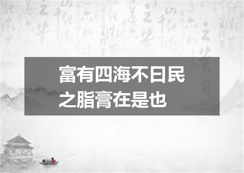 富有四海不曰民之脂膏在是也