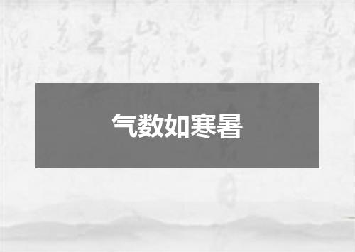 气数如寒暑