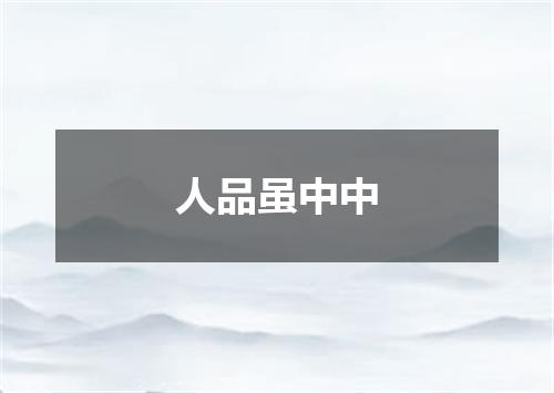 人品虽中中