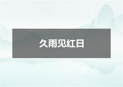久雨见红日