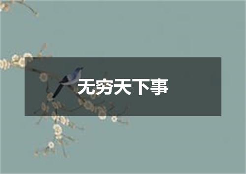 无穷天下事