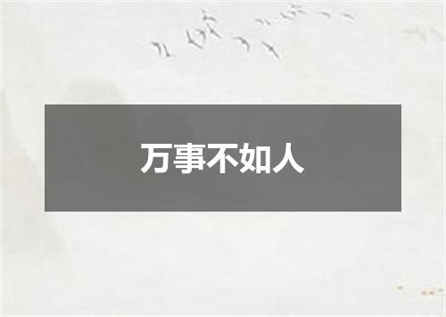 万事不如人