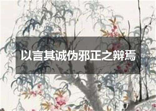 以言其诚伪邪正之辩焉
