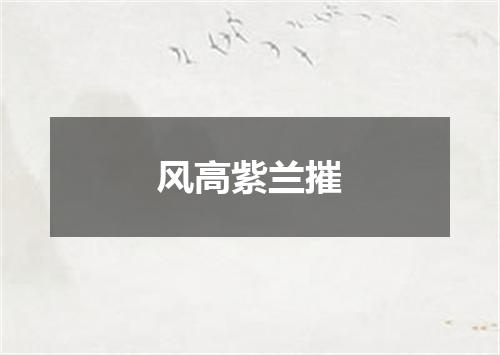 风高紫兰摧