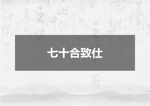 七十合致仕
