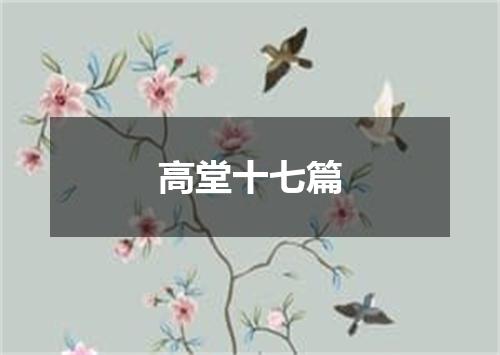 高堂十七篇