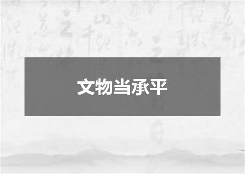文物当承平