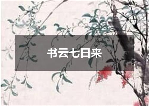书云七日来