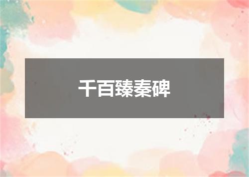 千百臻秦碑