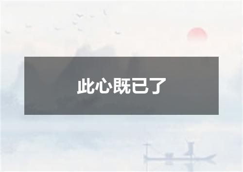 此心既已了