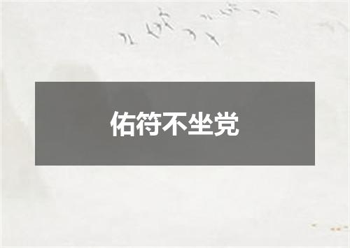 佑符不坐党