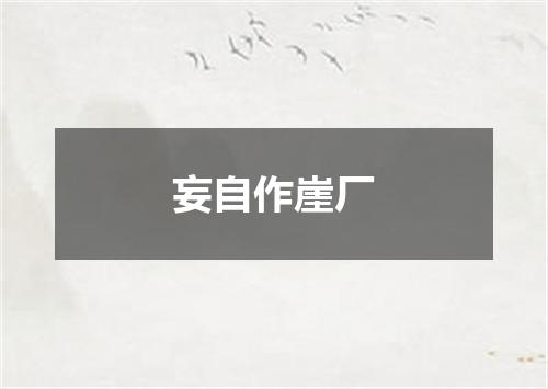 妄自作崖厂