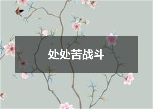 处处苦战斗
