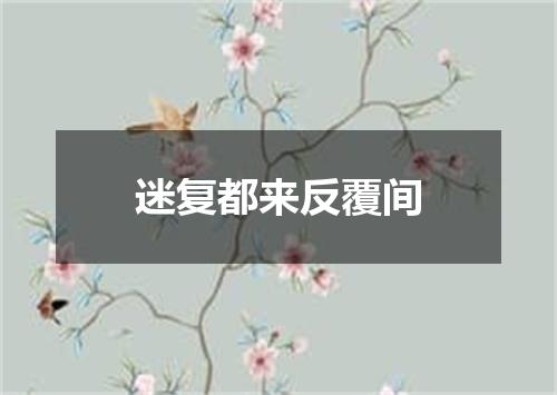 迷复都来反覆间