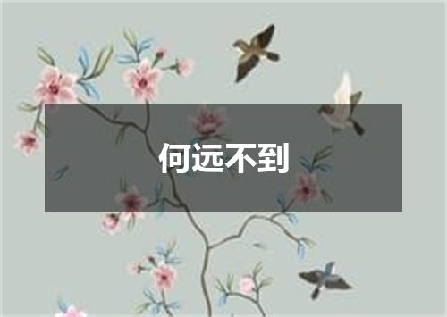 何远不到