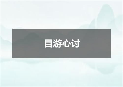目游心讨