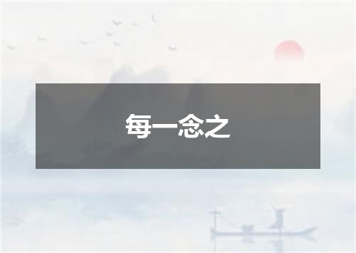 每一念之