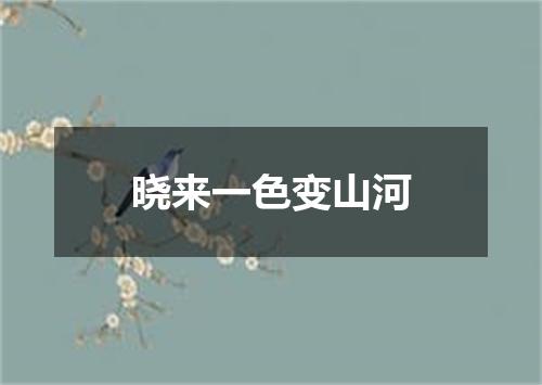晓来一色变山河
