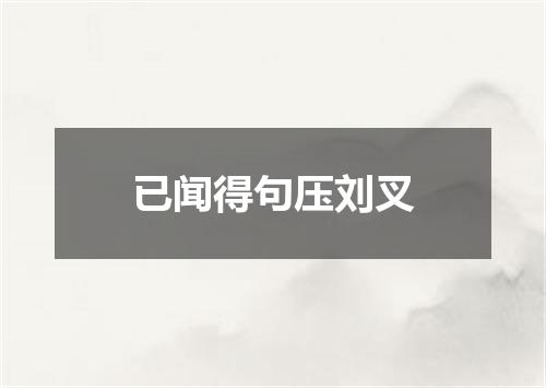 已闻得句压刘叉