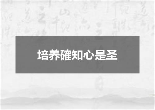 培养確知心是圣