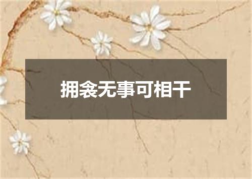 拥衾无事可相干