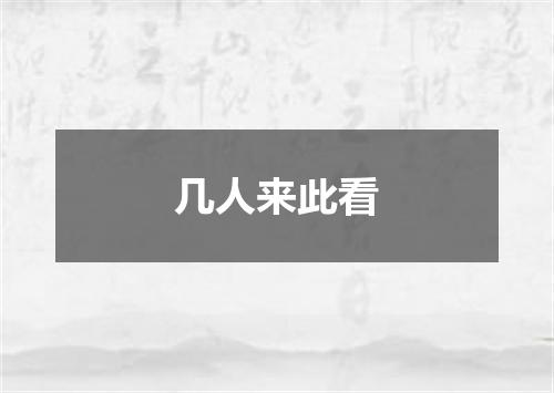 几人来此看