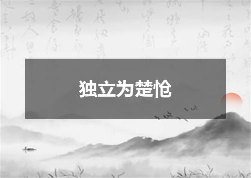 独立为楚怆