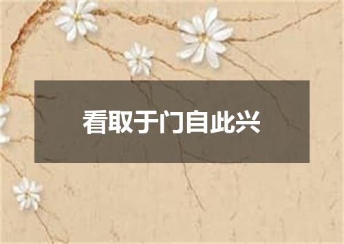 看取于门自此兴