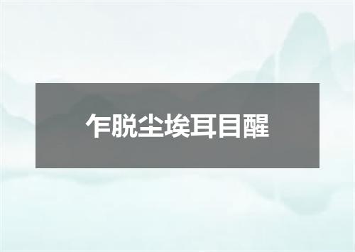 乍脱尘埃耳目醒