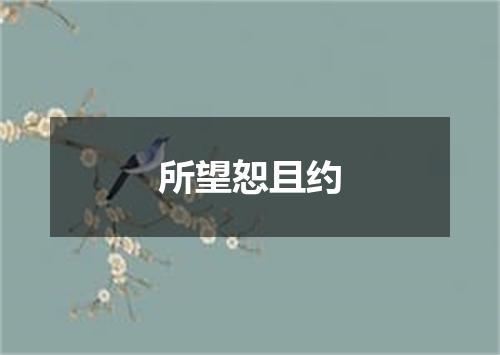 所望恕且约
