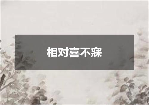 相对喜不寐