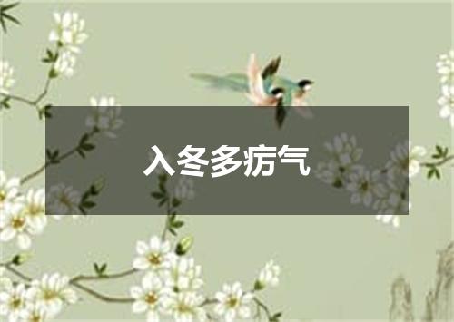 入冬多疠气