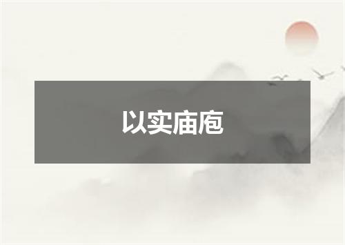 以实庙庖