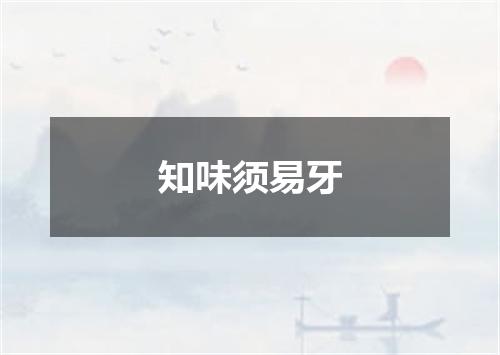 知味须易牙