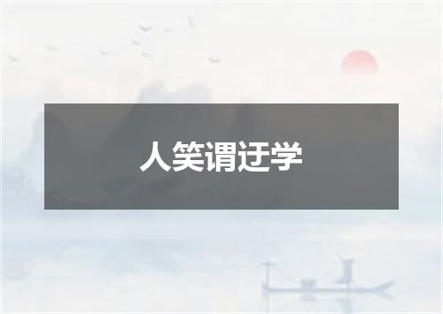 人笑谓迂学