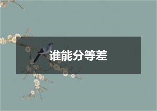 谁能分等差