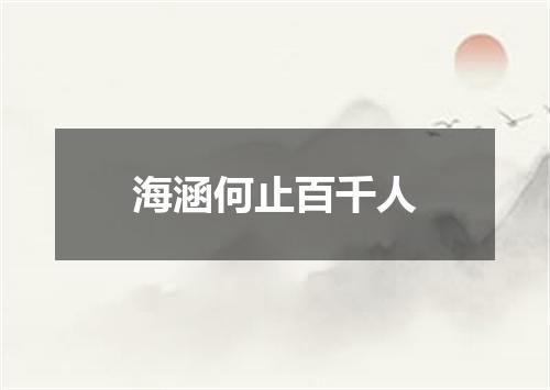 海涵何止百千人